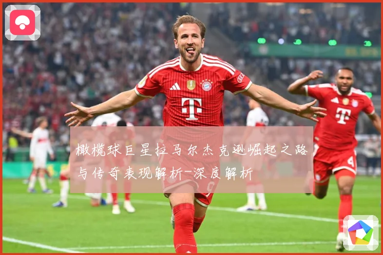 橄榄球巨星拉马尔杰克逊崛起之路与传奇表现解析-深度解析