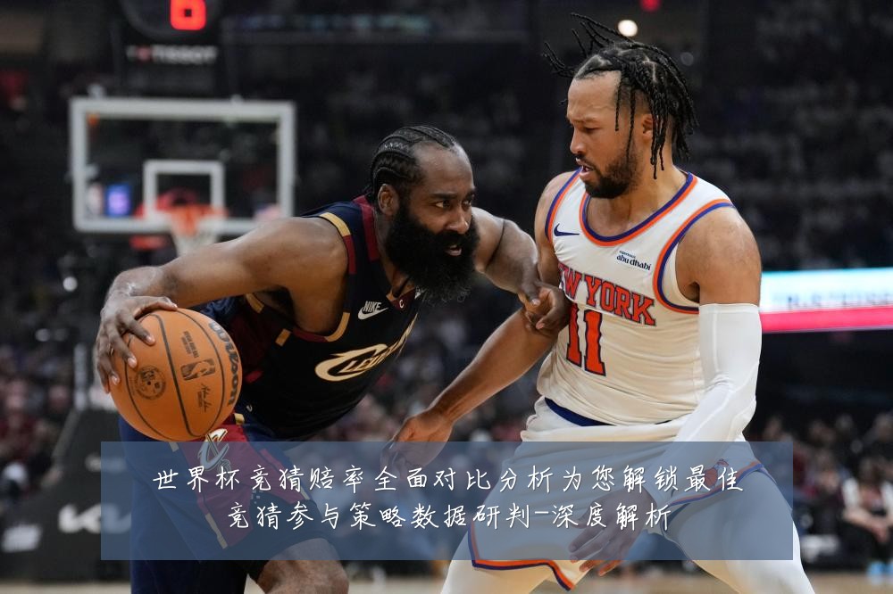 世界杯竞猜赔率全面对比分析为您解锁最佳竞猜参与策略数据研判-深度解析