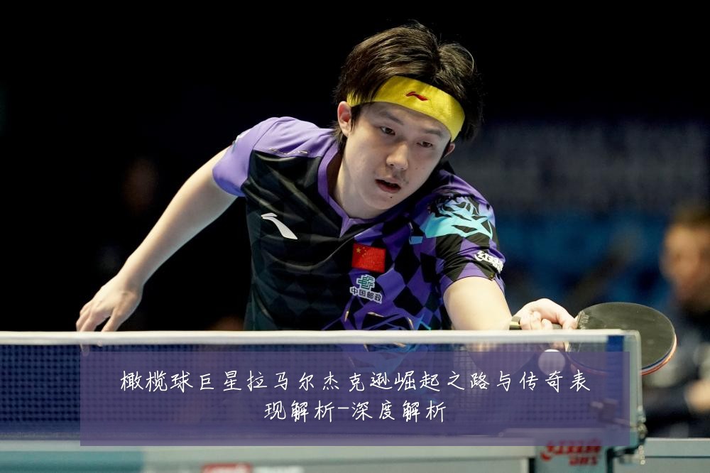 橄榄球巨星拉马尔杰克逊崛起之路与传奇表现解析-深度解析
